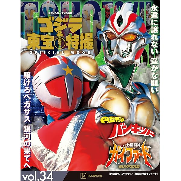 Amazon.co.jp: ゴジラ＆東宝特撮 OFFICIAL MOOK vol
